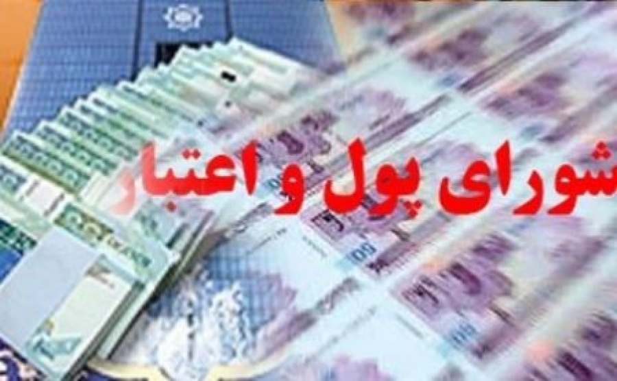 ترکیب اعضای شورای پول و اعتبار تعیین شد