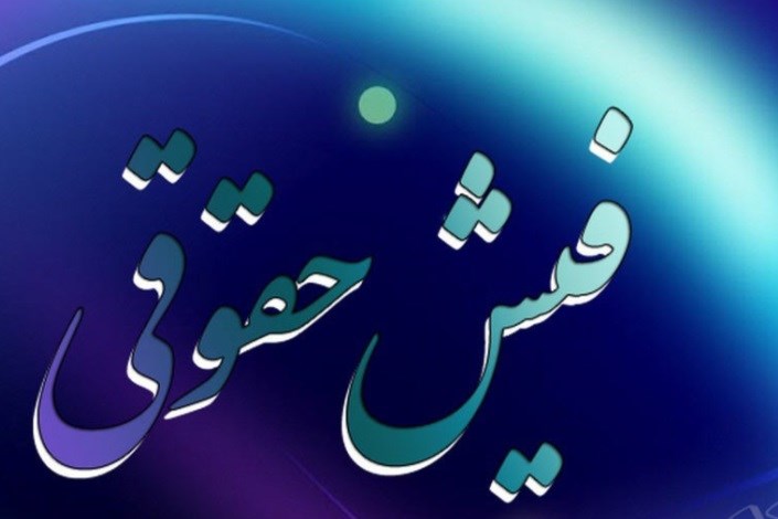 فیش حقوقی