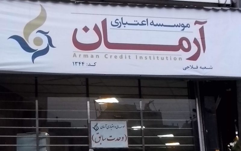 موسسه اعتباری آرمان