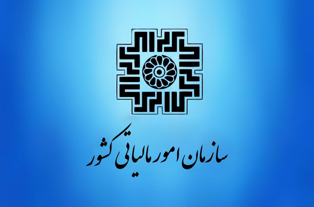 سازمان امور مالیاتی 01 1