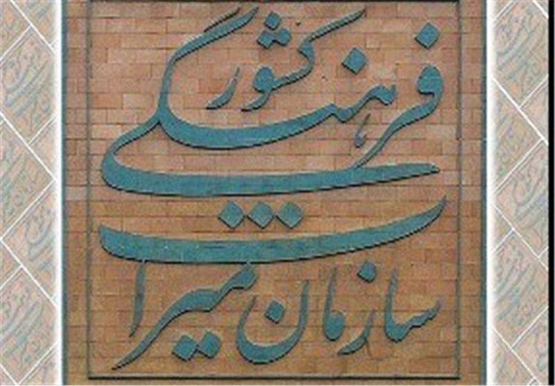 سازمان میراث فرهنگی