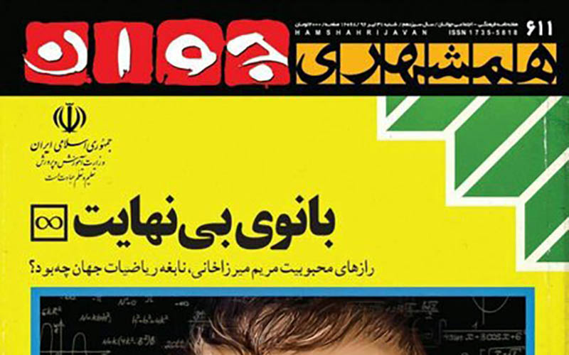 مریم میرزاخانی روی جلد حسابان همشهری جوان