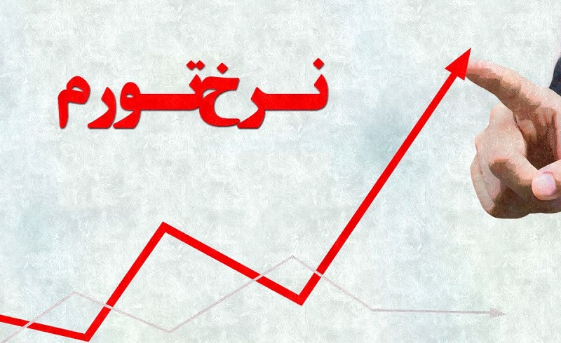 تورم مردادماه 7.9 یا 10 درصد؟