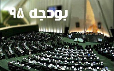 کاهش بودجه مصرفی نهاد ریاست جمهوری در سال ۹۵