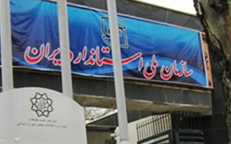 استاندارد در ایران ۵۰ ساله شد