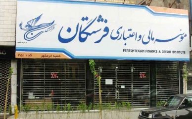پرداخت سپردههای فرشتگان از ۱۰ آبانماه