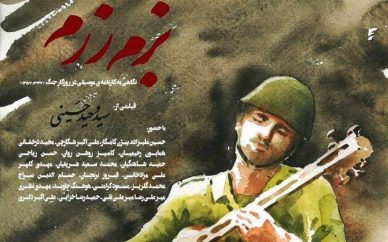 عواید فروش بزم رزم به زلزلهزدگان تعلق میگیرد عواید فروش بزم رزم به زلزلهزدگان تعلق میگیرد