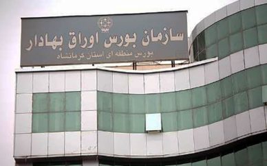 بورس کرمانشاه فعال است بورس کرمانشاه فعال است
