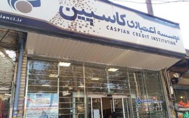 آغاز پرداخت سپردههای ۲۰۰ میلیونی کاسپین از امروز آغاز پرداخت سپردههای ۲۰۰ میلیونی کاسپین از امروز