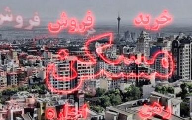احتمال کاهش قیمت مسکن