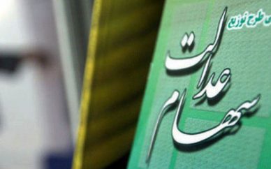 تعلل برخی بانکها در پرداخت سود سهام عدالت