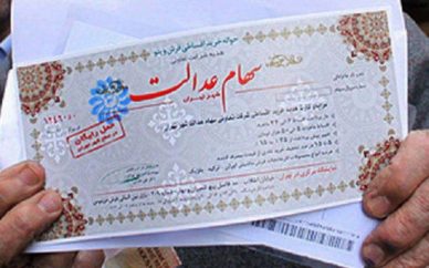 نکات اساسی برای دریافت سود سهام عدالت