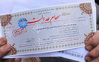 بررسی لایحه آزادسازی سهام عدالت در قالب صندوقهای تخصصی