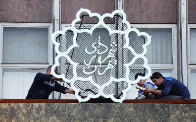 در ۱۲ سال گذشته چه بر سر شهرداری تهران آمد؟ در ۱۲ سال گذشته چه بر سر شهرداری تهران آمد؟