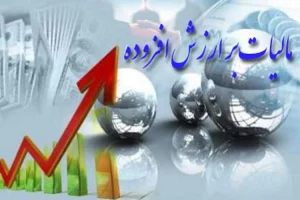 عوارض ارزش افزوده واریزی ۸۲ درصد افزایش یافت