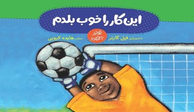 انتشار کتابی درمورد «خودآگاهی» برای کودکان ایرانی