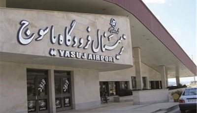 فرودگاه یاسوج تعطیل است؟
