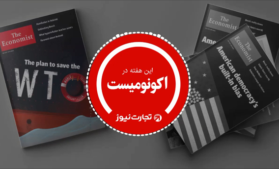 پادکست اکونومیست 31 تیرماه