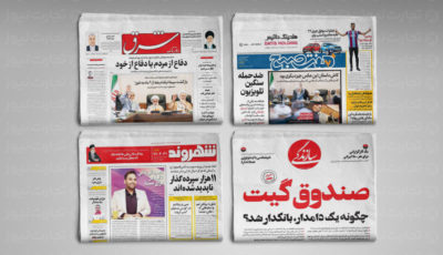 حاشیه‌های جنجالی موسسه «ثامن‌الححج» در مطبوعات امروز