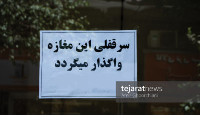 رکود به مرحله واگذاری سرقفلی‌ رسید/گزارش تصویری از بازار لاله‌زار تهران