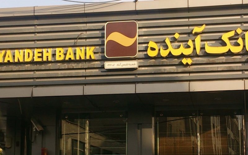 bank ayandeh 1