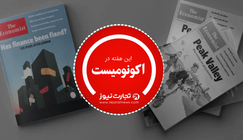 اکونومیست 19 شهریور