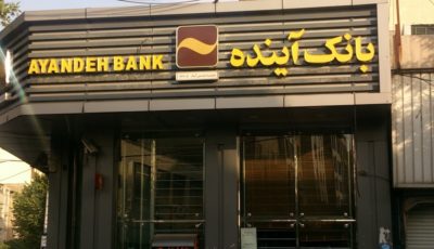 زیاندهی در بانک آینده و رمزگشایی از پرونده ایران‌مال