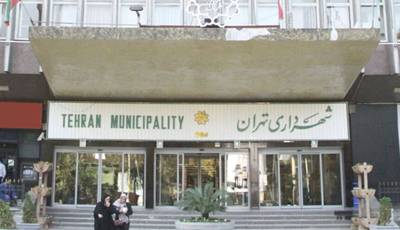 شهرداری تهران