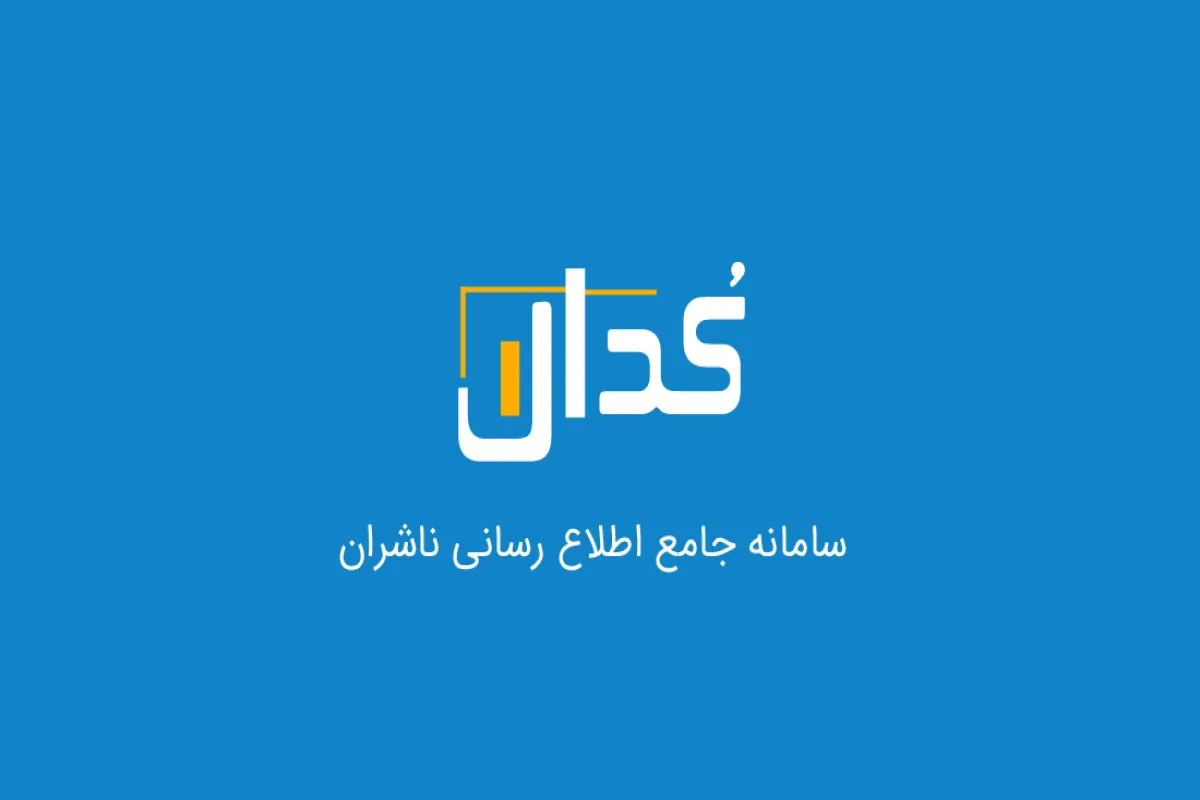 خبرهای ناگوار از کدال؟