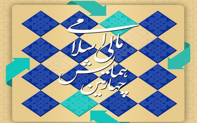 همایش مالی اسلامی