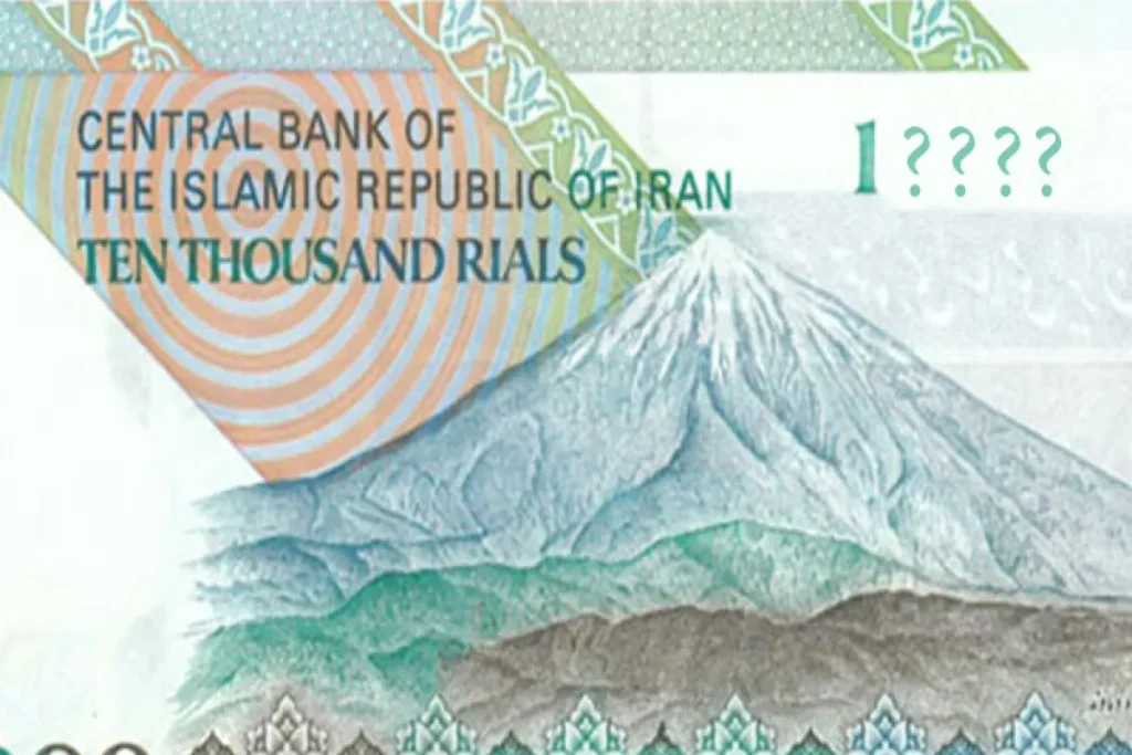 حذف صفر از پول ملی