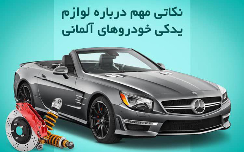 نکاتی درباره لوازم یدکی خودروهای آلمانی