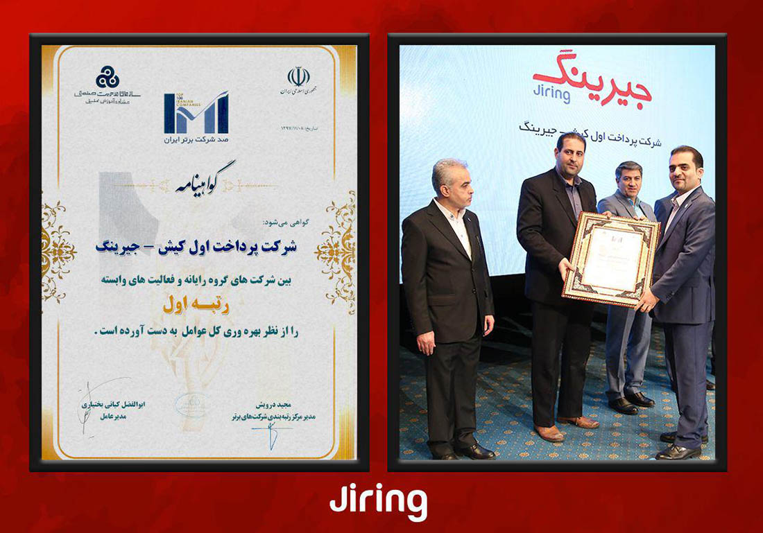 جیرینگ رتبه اول گروه رایانه