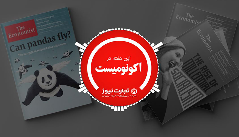 اکونومیست در تازه‌ترین سر‌مقاله خود با اشاره به لزوم ایجاد اصلاحات اقتصادی در چین می‌نویسد.مسیر اقتصاد 14 تریلیون دلاری چین در معرض خطر است.