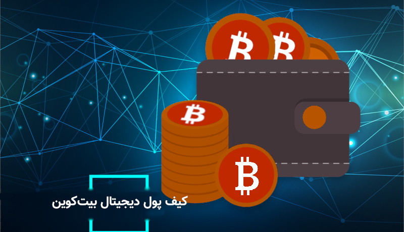 کیف پول دیجیتال