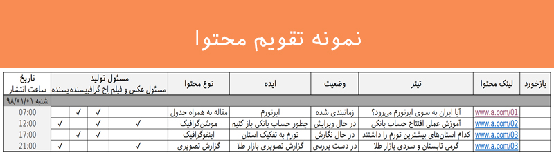 نمونه تقویم محتوا