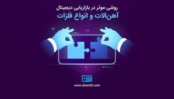 آهن ۲۰، روشی موثر در بازاریابی دیجیتال آهن آلات و انواع فلزات