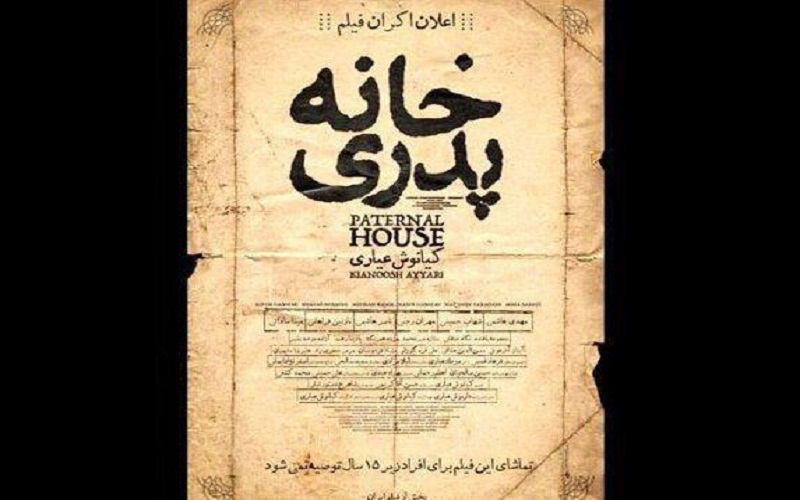 علت توقیف خانه پدری