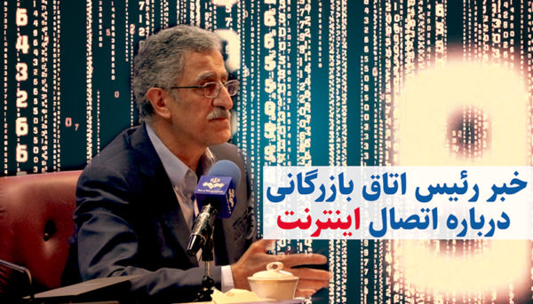 خبر رئیس اتاق تهران درباره اتصال اینترنت (ویدیو)