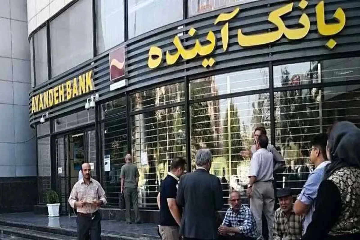 تکلیف پول سپرده گذاران در بانک آینده چه می شود؟