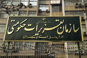 لغو مصاحبه استخدامی سازمان تعزیرات حکومتی