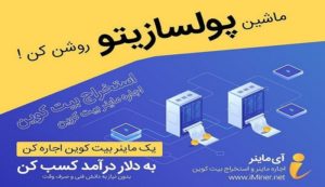 کسب درآمد دلاری با اجاره ماینر بیت‌کوین