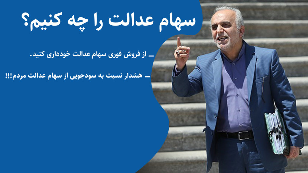 سهام عدالت را چه کنیم؟