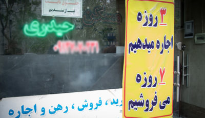 آخرین وضعیت بازار مسکن و مشاوران املاکی تهران (گزارش تصویری)