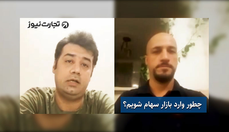 از ورود به بورس تا خرید / لایو اینستاگرامی تجارت‌نیوز