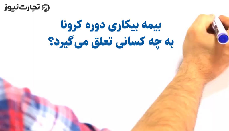 بیمه بیکاری دوره کرونا به چه کسانی تعلق می‌گیرد؟