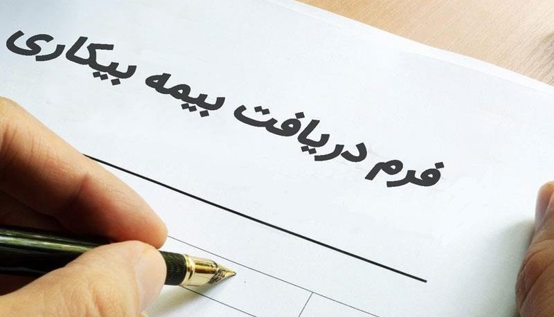 دریافت بیمه بیکاری مشروط شد
