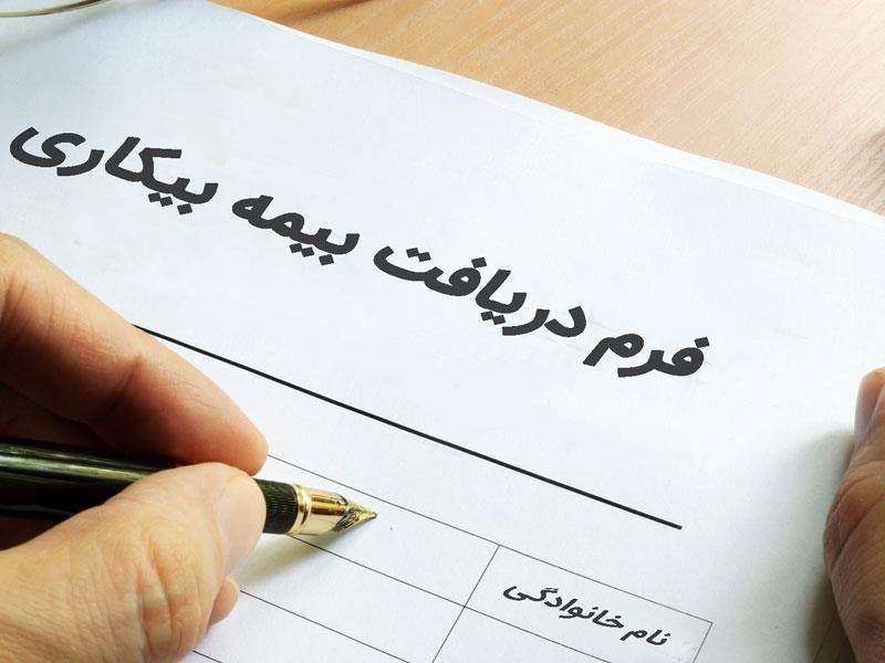 دریافت بیمه بیکاری مشروط شد