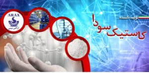 تولید کاستیک سودا در ایران توسط گروه صنعتی آراکس شیمی