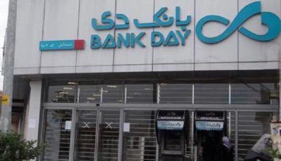 بانک دی سهام خود را واگذار کرد